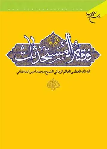 جلد کتاب فقه المستحدثات