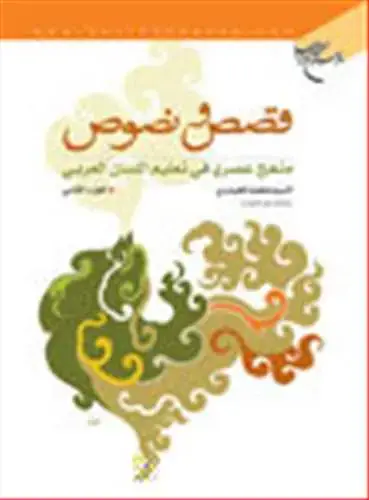 جلد کتاب قصص و نصوص / 2