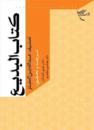جلد کتاب كتاب البدیع **