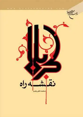 جلد کتاب كربلا نقشه راه