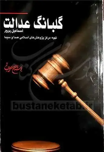 جلد کتاب گلبانگ عدالت**