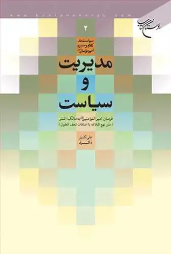 جلد کتاب مدیریت و سیاست