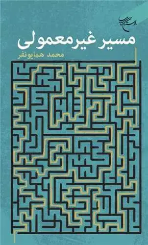 جلد کتاب مسیر غیرمعمولی