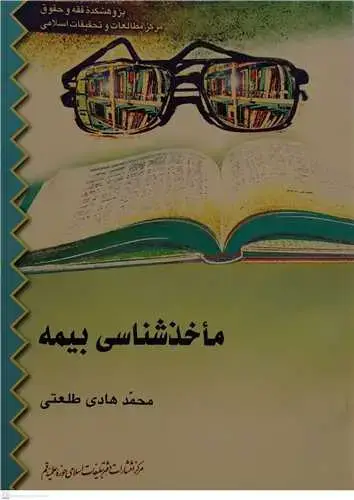 جلد کتاب ماخذشناسی بیمه
