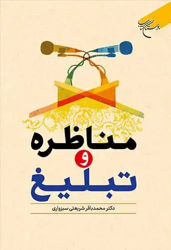 جلد کتاب مناظره و تبلیغ