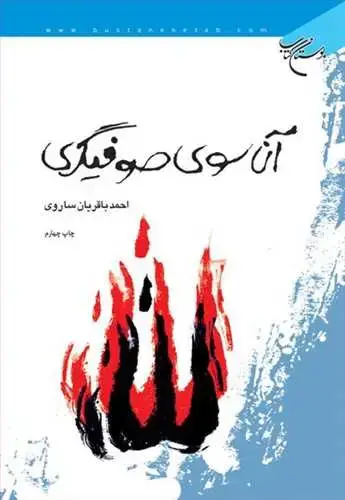 جلد کتاب آن سوی صوفیگری*