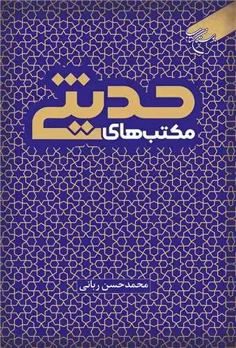 جلد کتاب مکتب‌های حدیثی