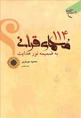 جلد کتاب 114 معمای قرآنی