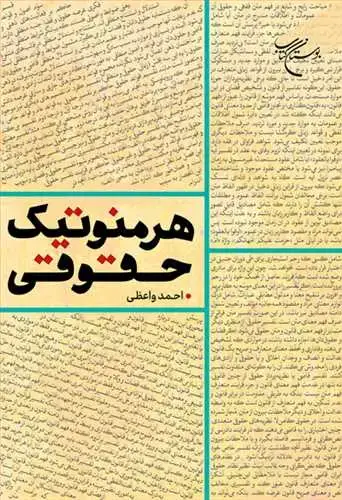 جلد کتاب هرمنوتیک حقوقی