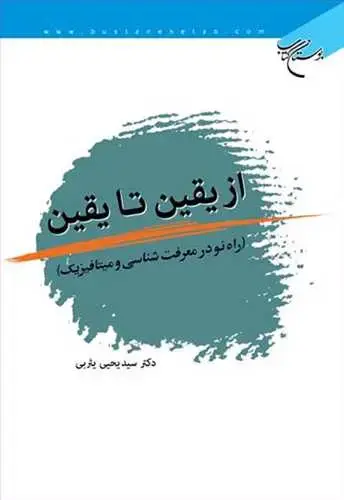 جلد کتاب از یقین تا یقین