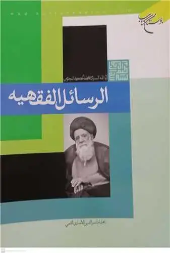 جلد کتاب الرسائل الفقهیه