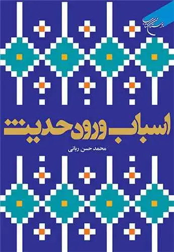 جلد کتاب اسباب ورود حدیث