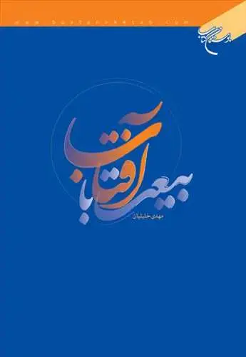 جلد کتاب بیعت با آفتاب**