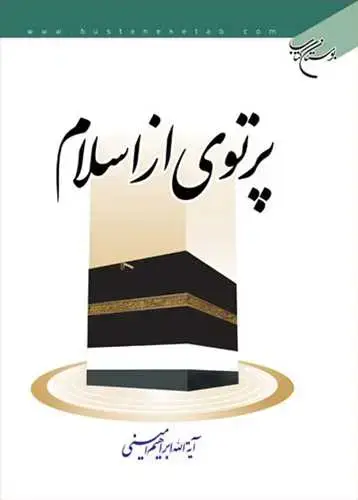 جلد کتاب پرتوی از اسلام*