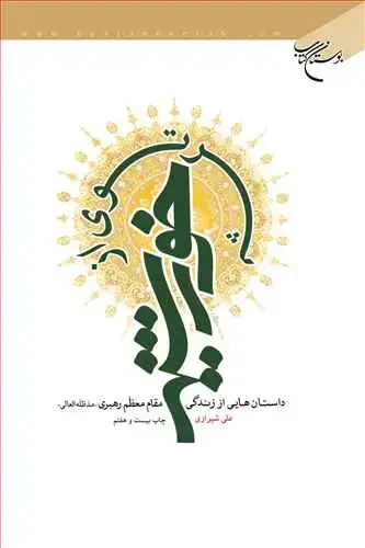 جلد کتاب پرتوی از خورشید