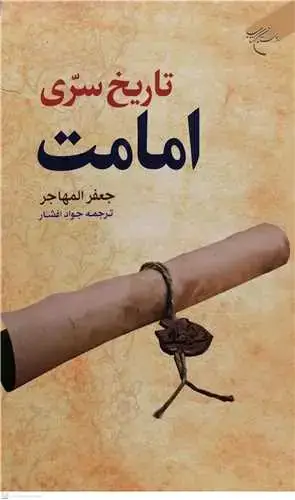 جلد کتاب تاریخ سری امامت