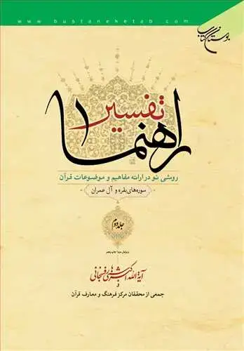 جلد کتاب تفسیر راهنما ج2
