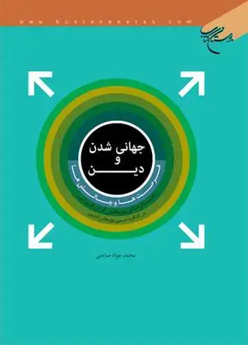 جلد کتاب جهانی شدن و دین