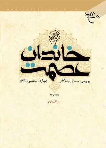 جلد کتاب خاندان عصمت(ع)*
