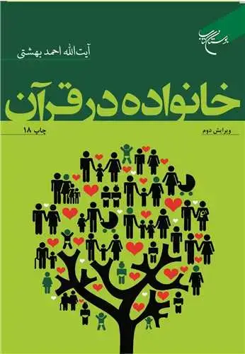 جلد کتاب خانواده در قرآن