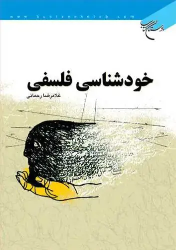 جلد کتاب خودشناسی فلسفی*