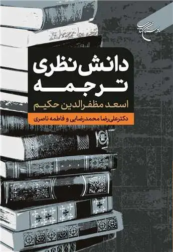 جلد کتاب دانش نظری ترجمه