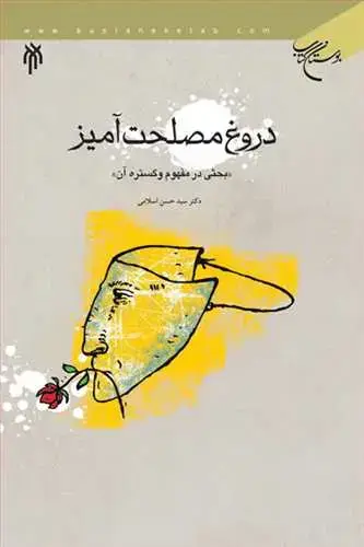 جلد کتاب دروغ مصلحت آمیز