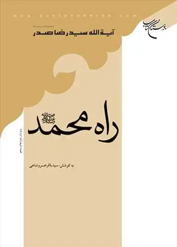 جلد کتاب راه محمد(ص) ***