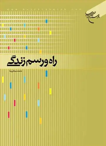 جلد کتاب راه و رسم زندگی