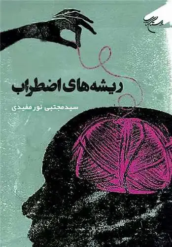 جلد کتاب ریشه های اضطراب