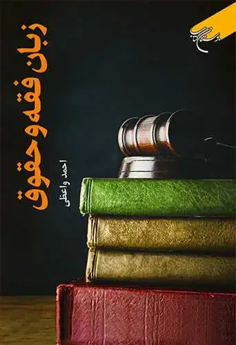 جلد کتاب زبان فقه و حقوق