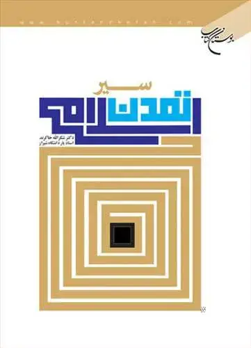 جلد کتاب سیر تمدن اسلامی