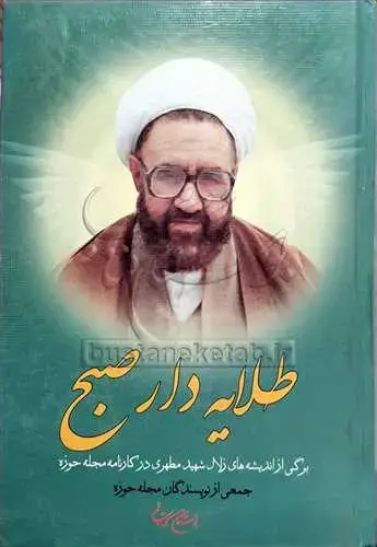 جلد کتاب طلایه دار صبح**