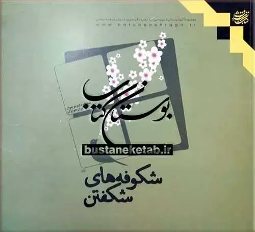 جلد کتاب شكوفههای شكفتن