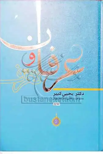 جلد کتاب عرفان و تعرف /1
