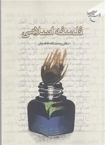 جلد کتاب فلسفه اسلامی***
