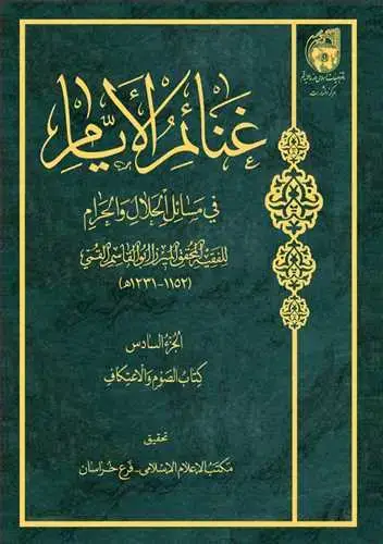 جلد کتاب غنائم الایام /6