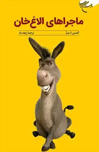 جلد کتاب ماجرای الاغ خان