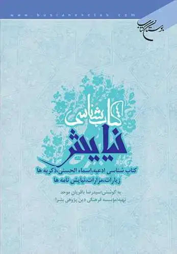 جلد کتاب كتابشناسی نیایش