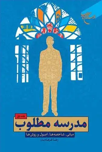 جلد کتاب مدرسه مطلوب ج1*