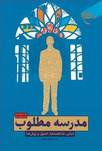 جلد کتاب مدرسه مطلوب ج2*