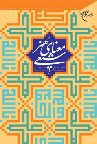 جلد کتاب معنای هنر شیعی*