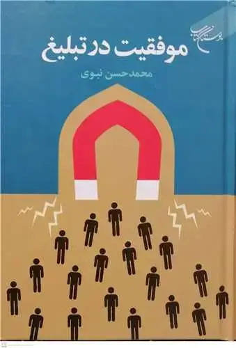 جلد کتاب موفقیت در تبلیغ