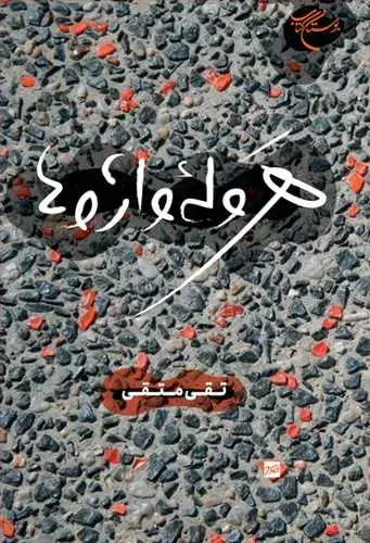 جلد کتاب هروله واژه ها**