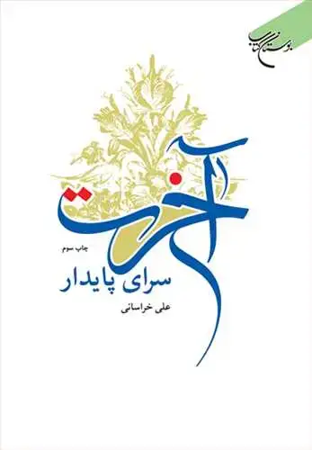 جلد کتاب آخرت سرای پایدار