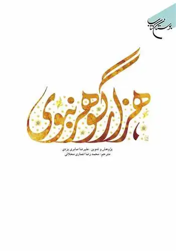 جلد کتاب هزار گوهر نبوی*
