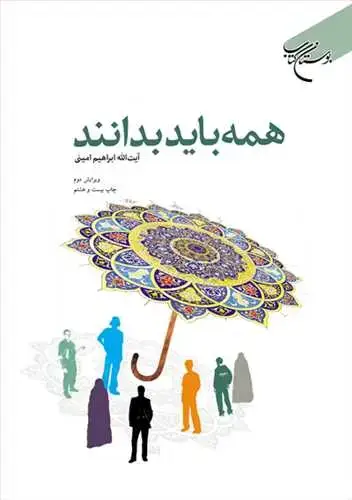 جلد کتاب همه باید بدانند
