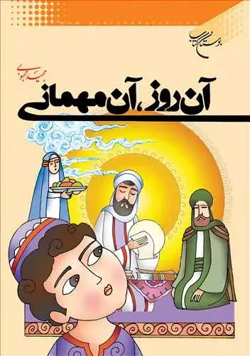جلد کتاب آن روز آن مهمانی