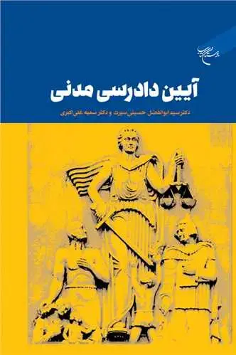 جلد کتاب آیین دادرسی مدنی