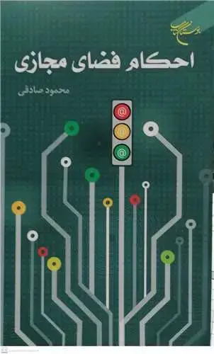 جلد کتاب احکام فضای مجازی